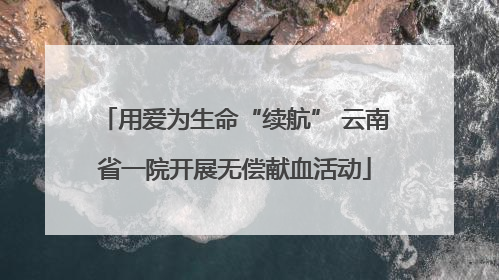 用爱为生命“续航” 云南省一院开展无偿献血活动