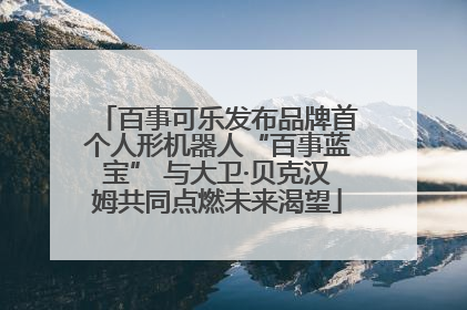 百事可乐发布品牌首个人形机器人“百事蓝宝” 与大卫·贝克汉姆共同点燃未来渴望