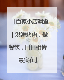 百家小店调查｜洪涛烤肉：做餐饮，口口相传最实在