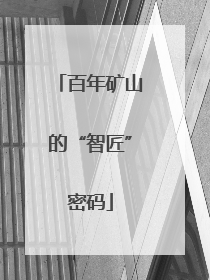 百年矿山的“智匠”密码