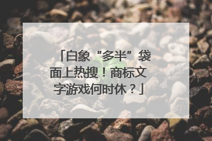 白象“多半”袋面上热搜！商标文字游戏何时休？