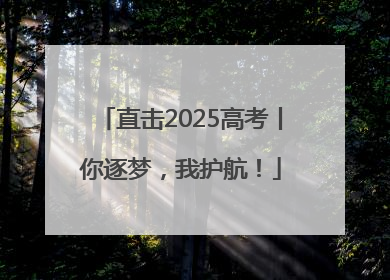 直击2025高考丨你逐梦，我护航！