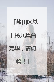 盐田区基干民兵集合完毕，请点验！
