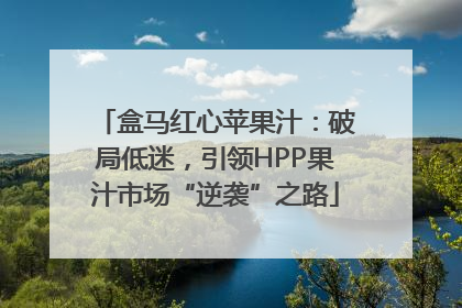 盒马红心苹果汁：破局低迷，引领HPP果汁市场“逆袭”之路
