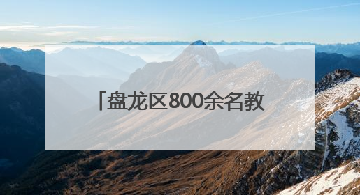 盘龙区800余名教师舞动“青春师韵”