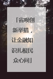 省呗创新举措，让金融知识扎根民众心间