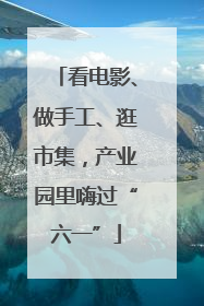 看电影、做手工、逛市集，产业园里嗨过“六一”