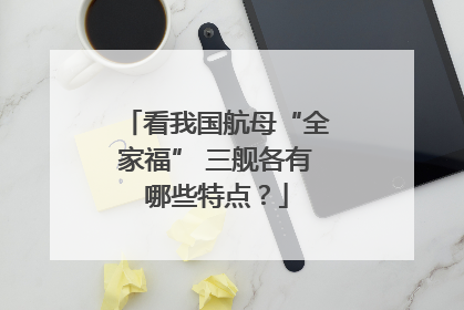 看我国航母“全家福” 三舰各有哪些特点？