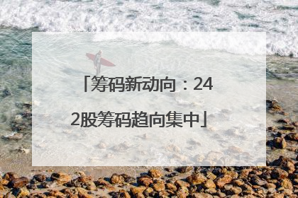 筹码新动向：242股筹码趋向集中