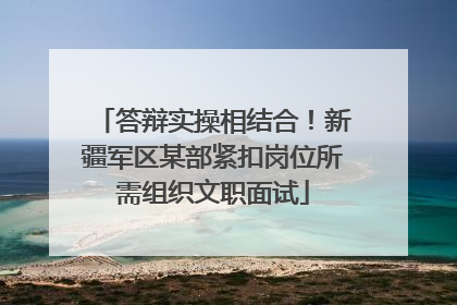答辩实操相结合！新疆军区某部紧扣岗位所需组织文职面试