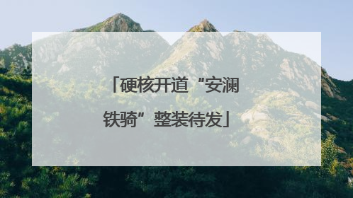 硬核开道“安澜铁骑”整装待发