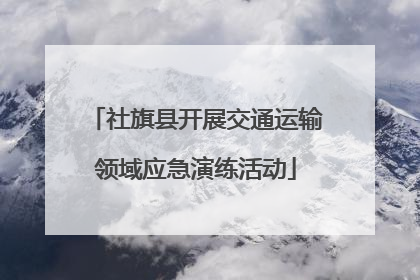 社旗县开展交通运输领域应急演练活动