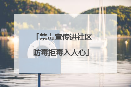 禁毒宣传进社区 防毒拒毒入人心