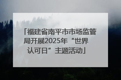 福建省南平市市场监管局开展2025年“世界认可日”主题活动