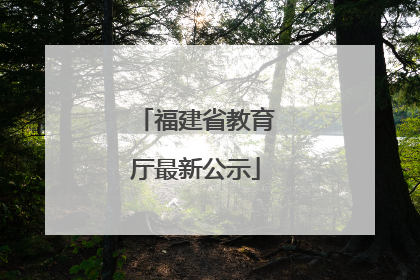 福建省教育厅最新公示