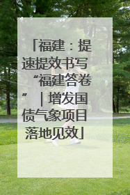 福建：提速提效书写“福建答卷”｜增发国债气象项目落地见效