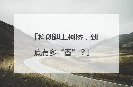 科创遇上柯桥，到底有多“香”？