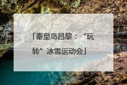 秦皇岛昌黎：“玩转”冰雪运动会