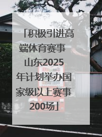 积极引进高端体育赛事 山东2025年计划举办国家级以上赛事200场