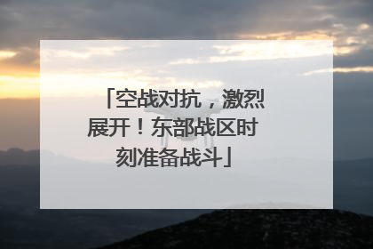 空战对抗，激烈展开！东部战区时刻准备战斗