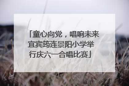 童心向党，唱响未来 宜宾筠连景阳小学举行庆六一合唱比赛