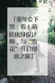 童年会下雪：看！萌娃化身设计师，与“雪花”开启创意之旅