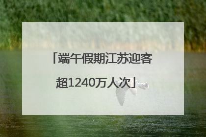 端午假期江苏迎客超1240万人次