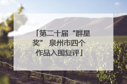 第二十届“群星奖” 泉州市四个作品入围复评