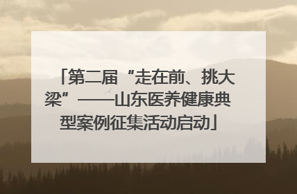 第二届“走在前、挑大梁”——山东医养健康典型案例征集活动启动