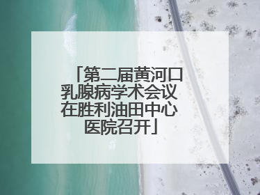 第二届黄河口乳腺病学术会议在胜利油田中心医院召开