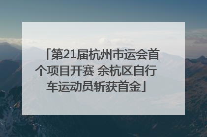 第21届杭州市运会首个项目开赛 余杭区自行车运动员斩获首金
