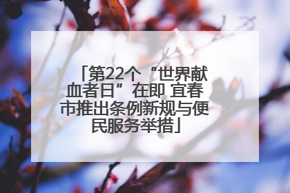 第22个“世界献血者日”在即 宜春市推出条例新规与便民服务举措