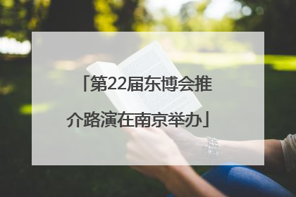 第22届东博会推介路演在南京举办
