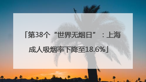 第38个“世界无烟日”：上海成人吸烟率下降至18.6%