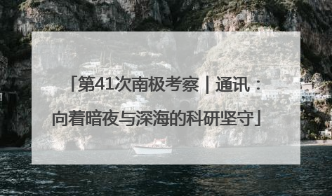 第41次南极考察｜通讯：向着暗夜与深海的科研坚守