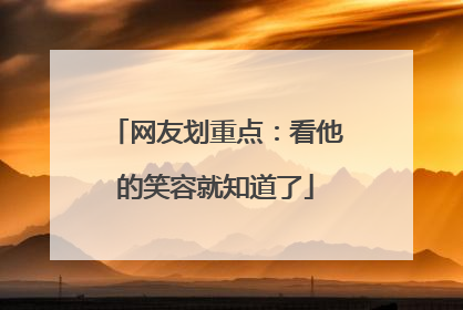 网友划重点：看他的笑容就知道了