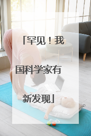 罕见！我国科学家有新发现