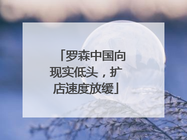 罗森中国向现实低头，扩店速度放缓