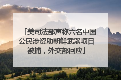美司法部声称六名中国公民涉资助朝鲜武器项目被捕，外交部回应