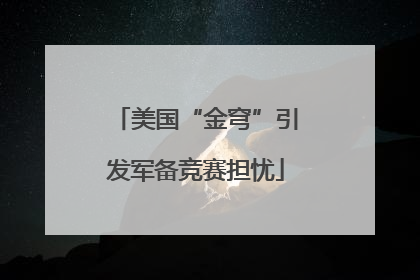 美国“金穹”引发军备竞赛担忧