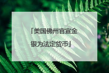 美国佛州官宣金银为法定货币