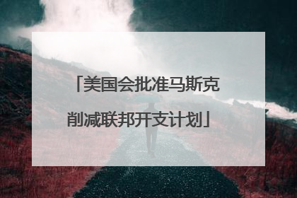 美国会批准马斯克削减联邦开支计划