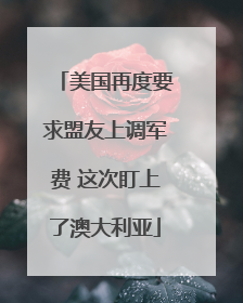 美国再度要求盟友上调军费 这次盯上了澳大利亚