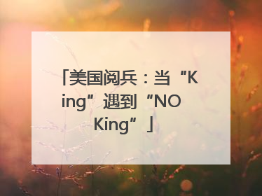 美国阅兵：当“King”遇到“NO King”