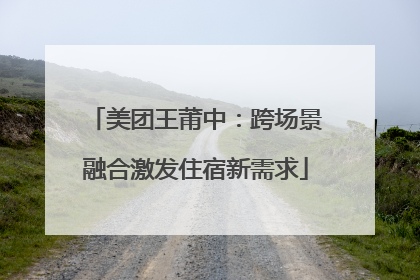 美团王莆中：跨场景融合激发住宿新需求