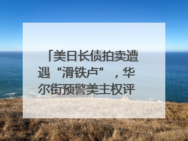 美日长债拍卖遭遇“滑铁卢”，华尔街预警美主权评级还将连降六级；特朗普为何突然对欧盟“发飙”；算力+多模态+智能体，英伟达、谷歌、微软对决升级｜一周国际财经