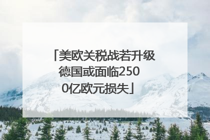 美欧关税战若升级 德国或面临2500亿欧元损失