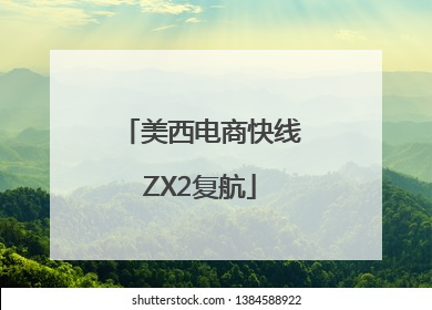 美西电商快线ZX2复航