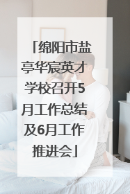绵阳市盐亭华宸英才学校召开5月工作总结及6月工作推进会