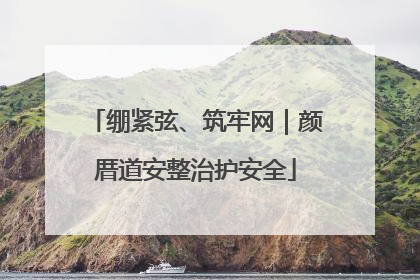 绷紧弦、筑牢网｜颜厝道安整治护安全